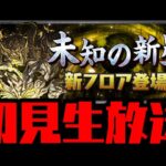 【生放送】未知の新星 混沌の億兆龍 初見チャレンジ!!【ダックス】【パズドラ実況】