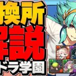 パズドラ学園全キャラ交換所解説！最強サブを逃すな！？迷ってる人必見！【パズドラ】