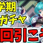 【パズドラ】今回は引いていいかも？新学期学園ガチャは引くべきか解説！