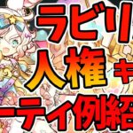 【パズドラ】ラビリルが環境最強キャラに！！軽減＆エンハループで多色の時代がついに来る！？