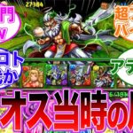 【パズドラ】「ゼウスディオス降臨」当時のパズドラー達の反応集