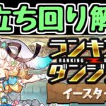 【立ち回り解説】ランキングダンジョン イースター杯 王冠狙いもクリアだけでもこの立ち回りで！【ランダン】【パズドラ】