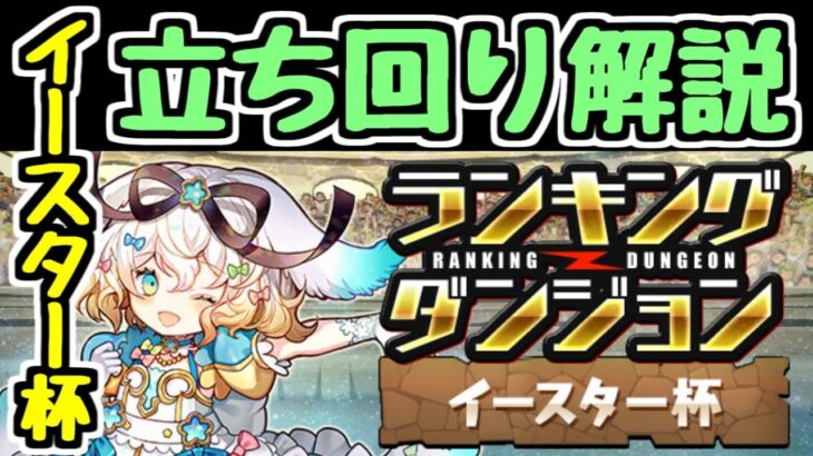 【立ち回り解説】ランキングダンジョン イースター杯 王冠狙いもクリアだけでもこの立ち回りで！【ランダン】【パズドラ】