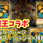 (パズドラ)　遊戯王コラボ～エクゾディアパーツ＆カオス・ソルジャー降臨～