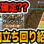 王冠コンプ勢によるランダン『イースター杯』王冠圏内立ち回り！！！【パズドラ】