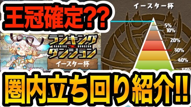 王冠コンプ勢によるランダン『イースター杯』王冠圏内立ち回り！！！【パズドラ】