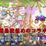 【イースターエッグハント！】コラボキャラ無し　編成難易度低め　＃パズドラ　＃イースターエッグハント