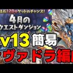 【4月のクエスト】Lv13 シヴァドラゴンで楽々攻略！魔法石13個を爆速回収しよう！代用＆立ち回り解説！【パズドラ】