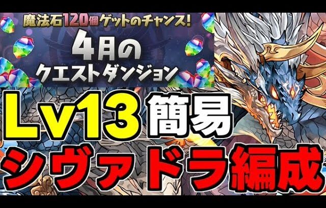 【4月のクエスト】Lv13 シヴァドラゴンで楽々攻略！魔法石13個を爆速回収しよう！代用＆立ち回り解説！【パズドラ】