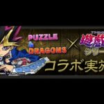 🔴【パズドラ配信】遊戯王ありがとう【初コメ歓迎】