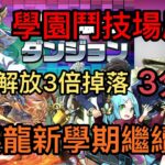 【パズドラ】【PAD】學園鬥技場周回分享 濕婆龍新學期繼續忙 学園コロシアム周回 シヴァドラ編成！3分台