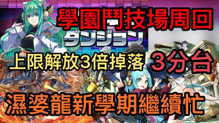 【パズドラ】【PAD】學園鬥技場周回分享 濕婆龍新學期繼續忙 学園コロシアム周回 シヴァドラ編成！3分台