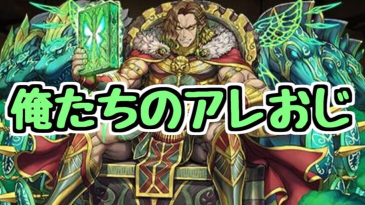 【生放送】強化されたアレおじと遊ぶ4月のクエスト【パズドラ】