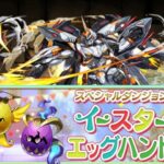 【PUZZLE&DRAGONS】イースターエッグハント！エッグ乱入？デイトナ×デイトナ編成（イベント対象モンスターなし編成）【パズドラ】