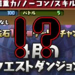 【パズドラ】今月のLv12意味わかんないくらいムズイ