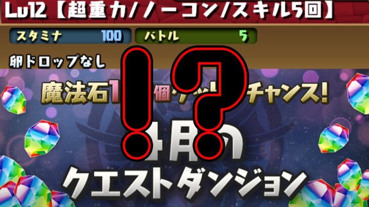 【パズドラ】今月のLv12意味わかんないくらいムズイ