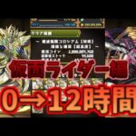 【パズドラ】0から始めて12時間プレイするとどこまでいけるの？！【ゆっくり実況】【仮面ライダー編】