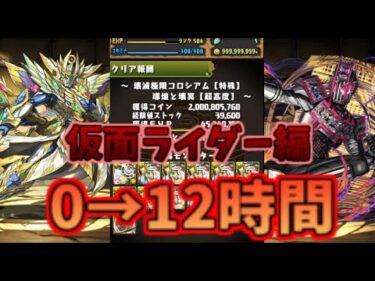 【パズドラ】0から始めて12時間プレイするとどこまでいけるの？！【ゆっくり実況】【仮面ライダー編】