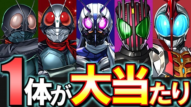 【長寿命濃厚!?】大当たりは1体!!仮面ライダーコラボガチャ 新キャラの性能を徹底解説&評価します。【パズドラ】