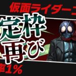 1%のシン仮面ライダーを狙う仮面ライダーコラボガチャ配信【パズドラ】