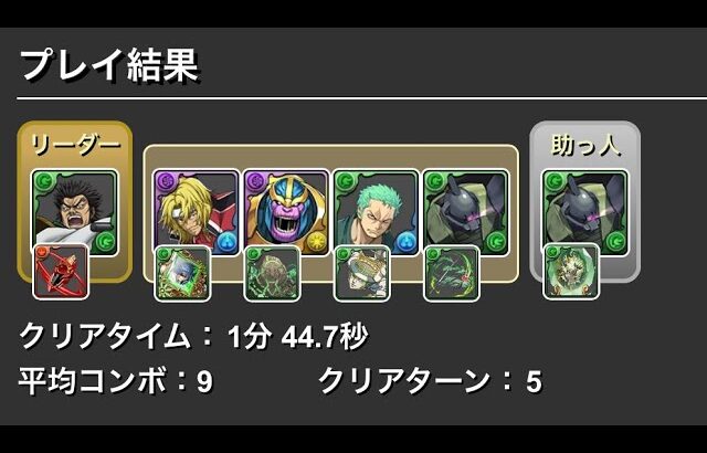 【パズドラ】サノス入り平等院鳳凰（テニプリコラボ）ゲルググ編成！1分台