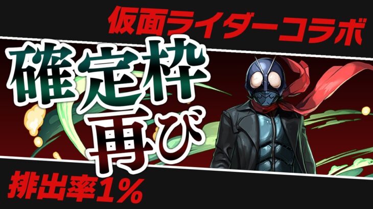 1%のシン仮面ライダーを狙う仮面ライダーコラボガチャ配信【パズドラ】