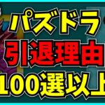 視聴者から聞いた“パズドラを辞めた理由”全100個以上。【コメント読み】