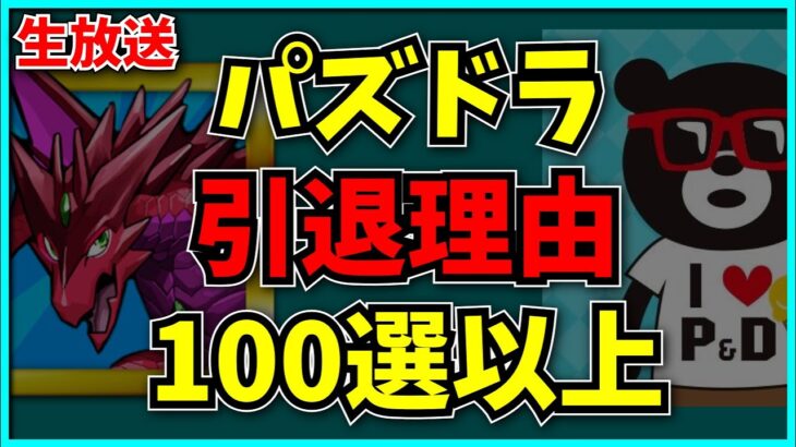 視聴者から聞いた“パズドラを辞めた理由”全100個以上。【コメント読み】