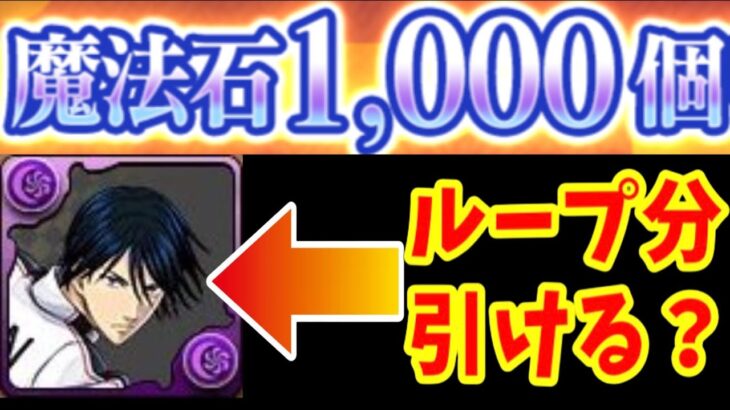 魔法石1,000個分ガチャを引いたらヤバすぎた【パズドラ テニプリコラボ】