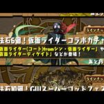 【パズドラ】仮面ライダーコラボ10連2垢目【パズル＆ドラゴンズ】