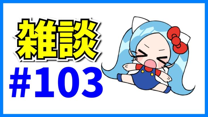 連休終わりし者の雑談#103【パズドラ】