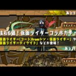 【パズドラ】仮面ライダーコラボ10連3垢目【パズル＆ドラゴンズ】