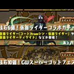 【パズドラ】仮面ライダーコラボ10連3垢目【パズル＆ドラゴンズ】