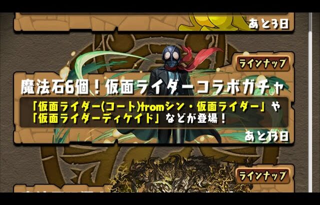 【パズドラ】仮面ライダーコラボ10連3垢目【パズル＆ドラゴンズ】