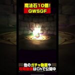 【ガチャ動画】昼ガチャ！魔法石10個！GWスーパーゴッドフェスガチャ【パズドラガチャ動画】 #shorts