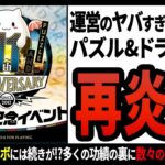 【パズル&ドラゴンズ】祝11周年!!多くの人に愛されるスマホゲームの炎上事件は尽きることが無く…!?【ゆっくり解説】