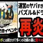 【パズル&ドラゴンズ】祝11周年!!多くの人に愛されるスマホゲームの炎上事件は尽きることが無く…!?【ゆっくり解説】