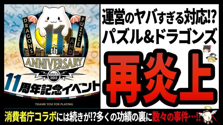 【パズル&ドラゴンズ】祝11周年!!多くの人に愛されるスマホゲームの炎上事件は尽きることが無く…!?【ゆっくり解説】