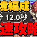 【億兆最速】ムコツがパズドラ環境破壊！？1周13分で安定攻略！持ってないとヤバいかも！【パズドラ】