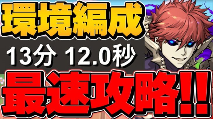 【億兆最速】ムコツがパズドラ環境破壊！？1周13分で安定攻略！持ってないとヤバいかも！【パズドラ】