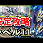 レベル11【5月のクエストダンジョン】ロイヤルノーチラスで安定攻略!! 立ち回り解説【Lv11】【ロイチラス】【パズドラ】