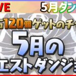 【パズドラ】魔法石120個！5月のクエストダンジョン攻略