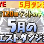 【パズドラ】魔法石120！5月ダンジョンLv11～攻略放送