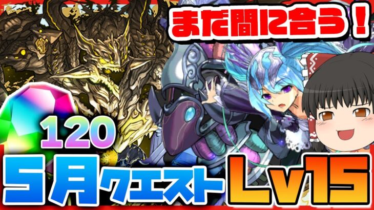 【パズドラドラゴン縛り】魔法石120個を逃すな!!アグリループで5月クエダンLv15を破壊する!!!【ゆっくり実況】