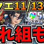 【最適正】共通編成！魔法石120個GET！5月のクエストダンジョンLv.11,13,14！ウルフデイトナ編成・代用・立ち回り解説！5月の月クエ【パズドラ】