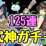 【ガチャ125連】式神ガチャ！ ユキネとイズナが欲しくてガチャを引きました。【パズドラ】