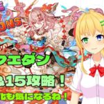 【#パズドラ】クエダン14＆15攻略！🎮&🐲【三葉輪花】