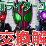 【パズドラ】総勢15体！交換すべきは〇体！仮面ライダーコラボ個人的交換解説！