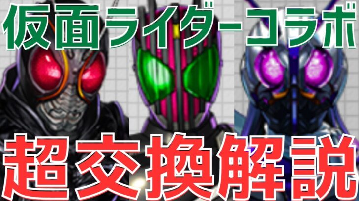 【パズドラ】総勢15体！交換すべきは〇体！仮面ライダーコラボ個人的交換解説！