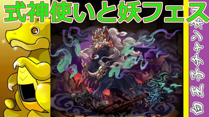 【パズドラ】式神使いと妖フェス15連！　まあ、こんなもんやね